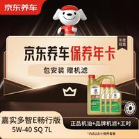 京东养车 保养年卡畅行系列机油 5W-40 SQ级 7L 2次年卡 门店现货.