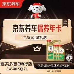京东养车 保养年卡畅行系列机油 5W-40 SQ级 7L 2次年卡 门店现货.