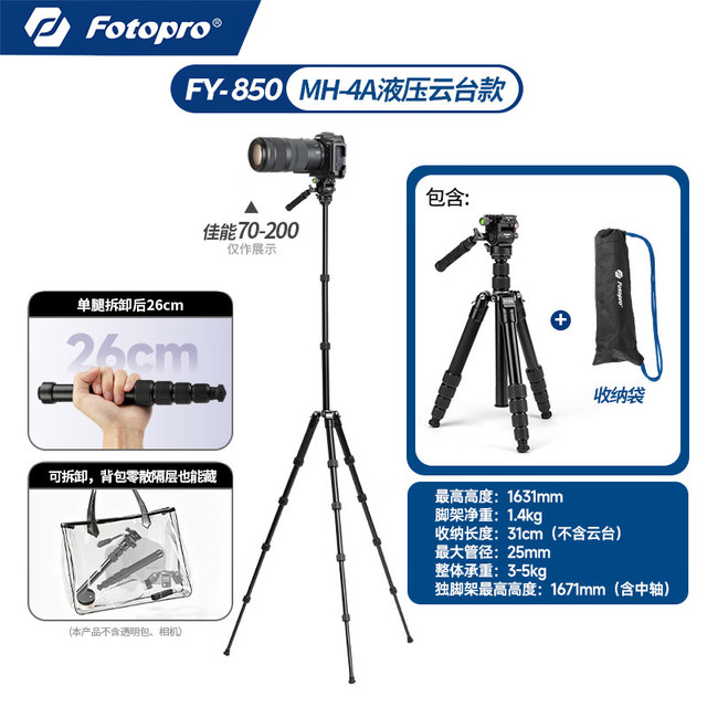 富图宝 FY-850 便携小巧三脚可拆卸演唱会可用手机相机通用三脚架 【热卖款 可竖拍摄像】搭 液压云台MH-4A