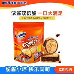 阿华田 脆酱小塔夹心饼干 黑巧克力味 130克/袋