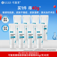 可复美 修复乳重组胶原蛋白修复敷料R型 敏感肌医用敷料创面保护乳液状 修复敷料R型5g*8支