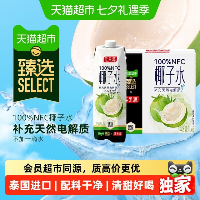 折8.38元/L、今日必买：佳果源 100%NFC椰子水 泰国进口 1L*6瓶