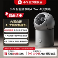 小米 智能摄像机4Max AI变焦版360全景AI摄像头手机远程家用监控