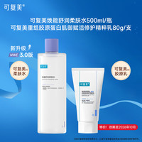 可复美 胶原乳重组胶原蛋白修护精粹乳  软管胶原乳80ml/支+柔肤水500ml