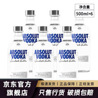 绝对伏特加 原味经典瑞典进口洋酒500ml 一瓶一码 500mL 6瓶