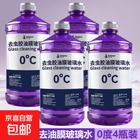 车用玻璃水 1.2L*4瓶 强力去污抗寒防冻