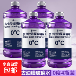 车用玻璃水 1.2L*4瓶 强力去污抗寒防冻
