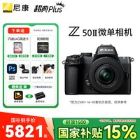 尼康 Z50二代 Z50II 16-50VR套机防抖微单数码相机 高清 旅游入门