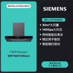 西门子 5D Plus 2.0降噪30风量自清洁欧式家用抽吸油烟机