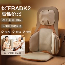 Panasonic 七夕礼物松下按摩靠垫腰部自动多功能揉捏背部颈椎按摩仪RADK2