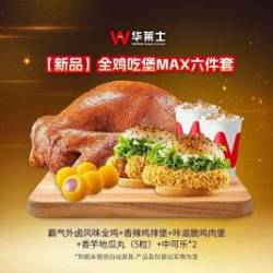 华莱士 全鸡吃堡六件套