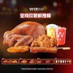 华莱士 全鸡欢聚解馋餐