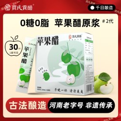 贾氏贡醋 千日酿苹果醋原浆天然生酮饮料0糖0脂防腐剂便携包装