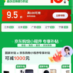 京东 手机国家补贴 领95折手机商品优惠券 至高可减1000元（每日0点更新，文章分享至微信端打开领取）