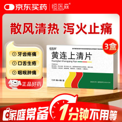 恒医森 3盒 黄连上清片0.3g*45片/盒散风清热泻火止痛火眼牙齿疼痛口舌生疮咽喉肿痛大便秘结