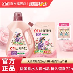 立白 大师香氛衣物柔顺剂持久留香护色固色柔软