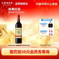 移动端：长城葡萄酒 经典红标解百纳干型红葡萄酒