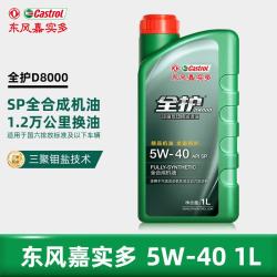 全护 东风嘉实多高性能全合成SP5W-40 1L汽机油汽车保养京东养车D8000