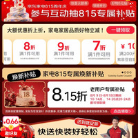 京东 815家电18周年庆典 家电专属补贴8.15折!还有9折/8折/7折/
200-100/2100-210/3000-100多种家电折扣券