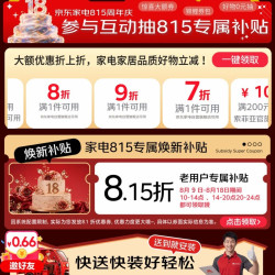 京东 815家电18周年庆典 家电专属补贴8.15折！还有9折/8折/7折/
200-100/2100-210/3000-100多种家电折扣券