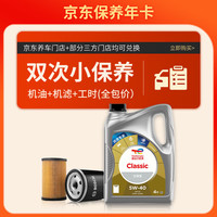 道达尔能源 保养双次卡 含机油机滤工时 CLASSIC 先锋 5W-40 API SP 4L
