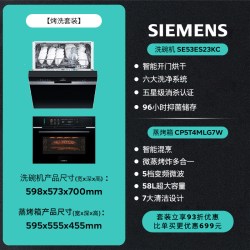西门子 14套嵌入式洗碗机S23+微蒸烤一体机智魔方W5