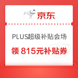 京东 PLUS超级补贴会场 可领满200-25/480-60元等815元超级补贴优惠券