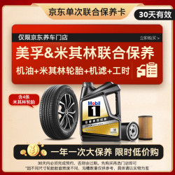 美孚 米其林245/55R19 103H黑金机油4L0W-20适配丰田 汉兰达保养卡30天
