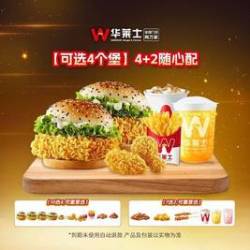 华莱士 4+2随心选