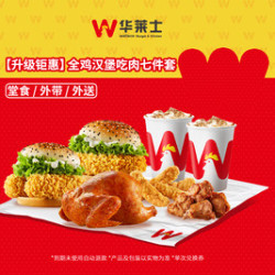 华莱士 全鸡汉堡吃肉七件套-可配送