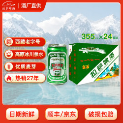 拉萨啤酒 西藏 高原特产 355mL 24罐 整箱装 拉萨啤酒绿听355ml*24罐