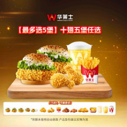 华莱士 十翅五堡任选-可配送