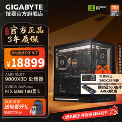 技嘉 R7-9800X3D RTX 5080 台式电脑整机