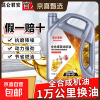 昆仑 君安正品全合成机油汽油发动机润滑油SL级5W-40轿车汽机油4升 4L全合成