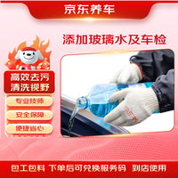 京东养车 添加玻璃水及车辆安全检测服务