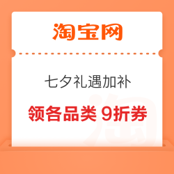 淘宝 百亿补贴 七夕礼遇加补 领各品类9折百亿金刚券 最高立减3200元