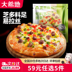 大希地 披萨+牛肉串+蛋挞等等