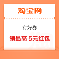 淘宝 有好券 签到可领最高5元红包 实测1元（每日可领）