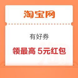 淘宝 有好券 签到可领最高5元红包 实测1元（每日可领）