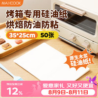 美厨 MCPJ9494 烤箱专用硅油纸 烧烤烘焙蒸笼烤盘纸 35*25cm 50张