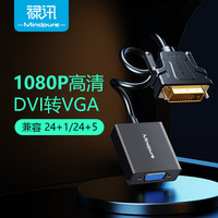 禄讯 dvi转vga转换器 24+1 dvi转vga转接线转接头电脑机顶盒高清转vga 1.8米 DVI转VGA长线 公对公
