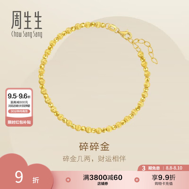 周生生 七夕礼物永系列碎碎金黄金手链 足金亮镜金金珠手饰 95716B计价 18厘米 - 4.57克(含工费500元)