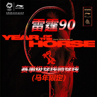 李宁 4U-雷霆90new马年限定