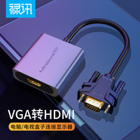 禄讯 vga转hdmi转换器 适用电脑显示器线转接头带音频供电 普通版