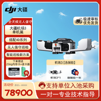 大疆 机场3 大型无人值守平台 车载移动灵活部署 防水防尘全环境高效智能 单机场版  提货卡