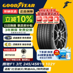 固特异 GOODYEAR 固特异 EAGLE F1 ASYMMETRIC 3 轮胎 245/45R19 102Y 适配奥迪A6L