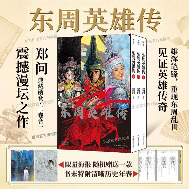 今日必买：《东周英雄传》（3册）乱世春秋战国传奇英雄 典藏函套