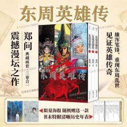 《东周英雄传》（3册）乱世春秋战国传奇英雄 典藏函套