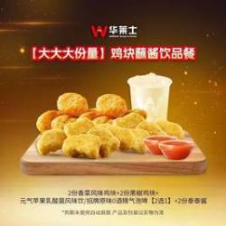 华莱士 鸡块蘸酱饮品餐