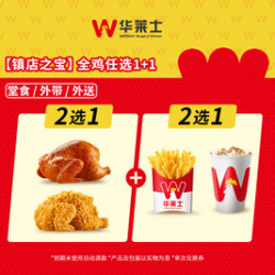 华莱士 全鸡任选1+1-可配送